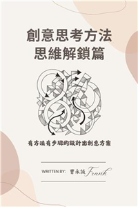 創意思考方法－思維解鎖篇：有方法有步驟的設計出創意方案(電子書)