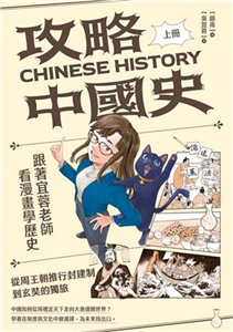 攻略中國史(上) : 跟著宜蓉老師看漫畫學歷史 從周王朝推行封建制到玄奘的獨旅 /