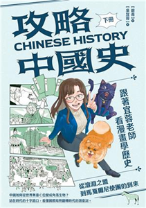 攻略中國史(下) : 跟著宜蓉老師看漫畫學歷史 從澶淵之盟到馬戛爾尼使團的到來 /