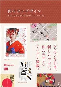 和モダンデザイン 日本の心をひきつけるデザインアイデア53(電子書)