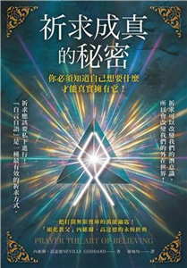 祈求成真的秘密:你必須知道自己想要什麼，才能真實擁有它！【純有聲】(電子書)
