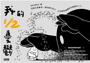 我的1/2憂鬱(電子書)