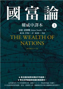 國富論【權威中譯本】（上）(電子書)