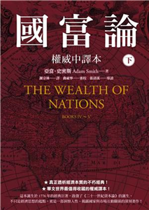 國富論【權威中譯本】（下）(電子書)