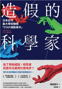 造假的科學家：日本近代最大學術醜聞「STAP細胞事件」(電子書)