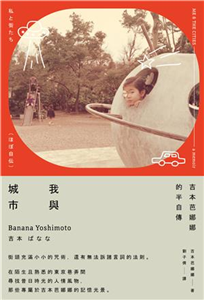 我與城市（吉本芭娜娜的半自傳）(電子書)