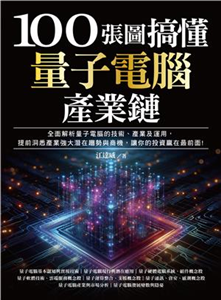 100張圖搞懂量子電腦產業鏈：全面解析量子電腦的技術、產業及運用，提前洞悉產業強大潛在趨勢與商機，讓你的投資贏在最前面！(電子書)