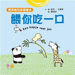 【寶貝晚安故事繪本】餵你吃一口(電子書)