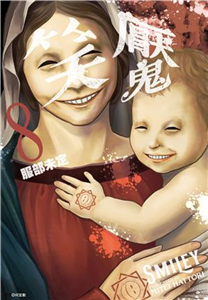 笑魘（8）(電子書)