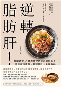 逆轉脂肪肝：肝臟名醫X營養師實證設計養肝飲食，重啟高速代謝、輕鬆瘦肝，免疫力Up！(電子書)