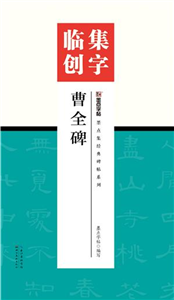 集字临创．曹全碑(電子書)