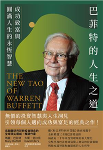 巴菲特的人生之道：成功致富與圓滿人生的永恆智慧(電子書)
