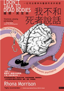 我不和死者說話：一位司法精神科醫生的奇妙經歷(電子書)