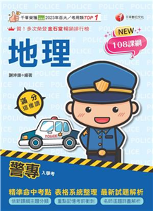 警專地理：滿分這樣讀(電子書)