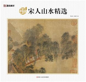 宋画精品赏析：宋人山水精选(電子書)