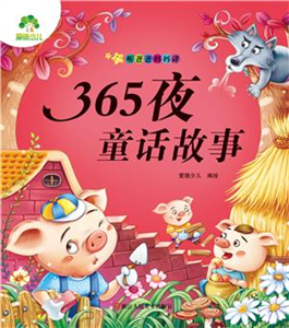 听爸爸妈妈讲：365夜童话故事(電子書)