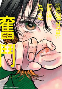 這個世界值得為之奮鬥（1）(電子書)