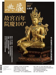 典藏．古美術2025年10月號NO．397:故宮百年院慶100+(電子書)