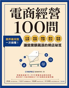 電商經營100問：業界最完整，一次搞懂打造品牌、架設官網、網路行銷、獲利技法、跨境電商……讓營業額飆漲的網店祕笈(電子書)