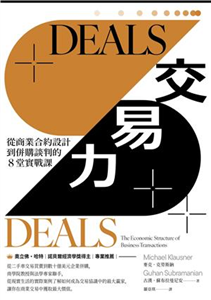 DEALS交易力：從商業合約設計到併購談判的8堂實戰課(電子書)
