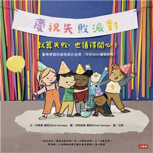 慶祝失敗派對：就算失敗，也值得開心！(電子書)