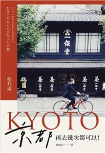 京都，再去幾次都可以！(電子書)