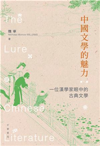 中國文學的魅力：一位漢學家眼中的古典文學(電子書)