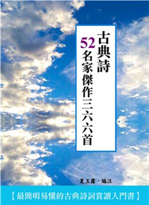 古典詩52名家傑作三六六首(電子書)