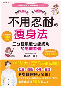 不用忍耐的瘦身法：三分鐘熱度也能成功的易瘦習慣(電子書)