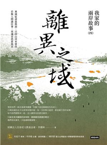 離異之域：我家的兩岸故事（四）(電子書)