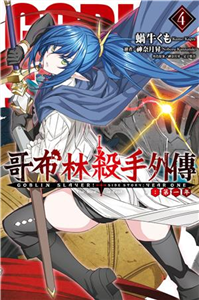 GOBLIN SLAYER! 哥布林殺手外傳第一年（4）(電子書)