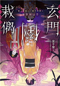 玄門倒栽偶：樹上鬼抓人、樹下拜偶人(電子書)