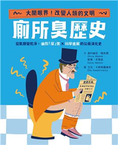 廁所臭歷史：從骯髒變乾淨，幽默「屎」實ｘ科學進展的公衛演化史(電子書)