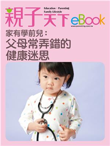 家有學前兒：父母常弄錯的健康迷思(電子書)