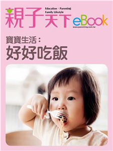 寶寶生活：好好吃飯(電子書)