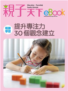 提升專注力：30個觀念建立：：(電子書)