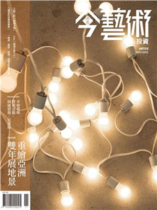 今藝術＆投資2025年11月號NO．398:重繪亞洲雙年展地景(電子書)
