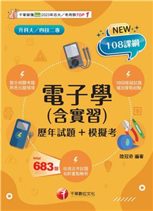 電子學（含實習）（歷年試題+模擬考）(電子書)