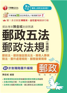 郵政專家陳金城老師開講：郵政五法 郵政法規（含概要）(電子書)