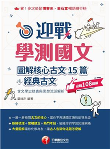 迎戰學測國文：圖解核心古文15篇+經典古文(電子書)