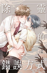 除靈的錯誤方式(電子書)