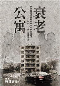 衰老公寓：奇幻Ｘ驚悚Ｘ都市傳說(電子書)