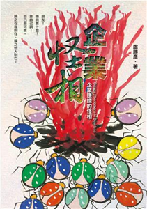 企業怪相：企業賺錢的怪相(電子書)