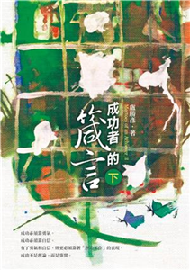 成功者的箴言（下）(電子書)