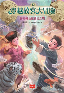 穿越故宮大冒險（12）：游魚轉心瓶終局之戰(電子書)