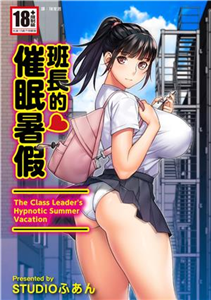 班長的催眠暑假(電子書)