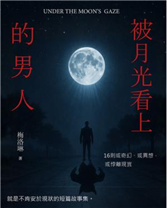 被月光看上的男人(電子書)