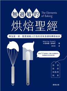 無過敏的烘焙聖經：專為蛋、奶、麩質過敏人打造的美味食譜與轉換祕訣(電子書)