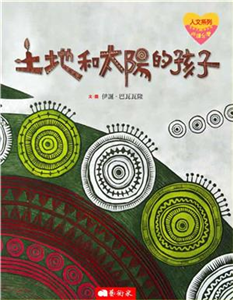 【悅讀台灣】土地和太陽的孩子：排灣族源起神話傳說(電子書)