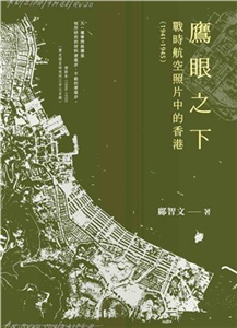 鷹眼之下：戰時航空照片中的香港（1941－1945）(電子書)